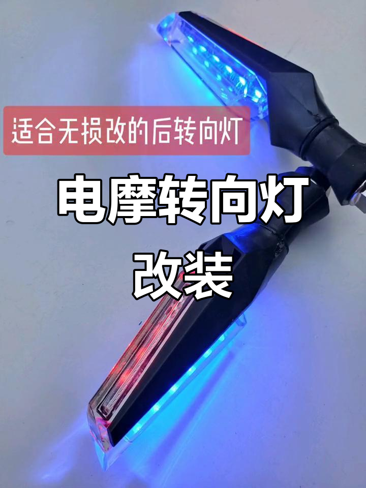 电动车改装转向灯,轻松上热门!