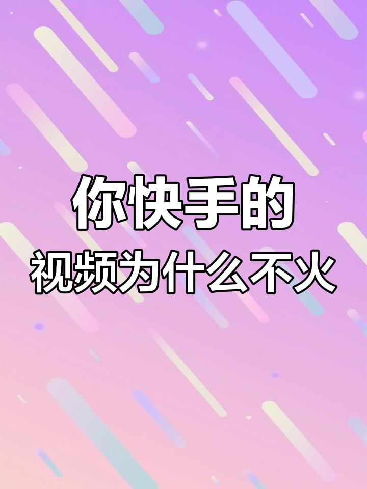 快手点赞怎么显示不出来（快手点赞的作品不显示不出来）