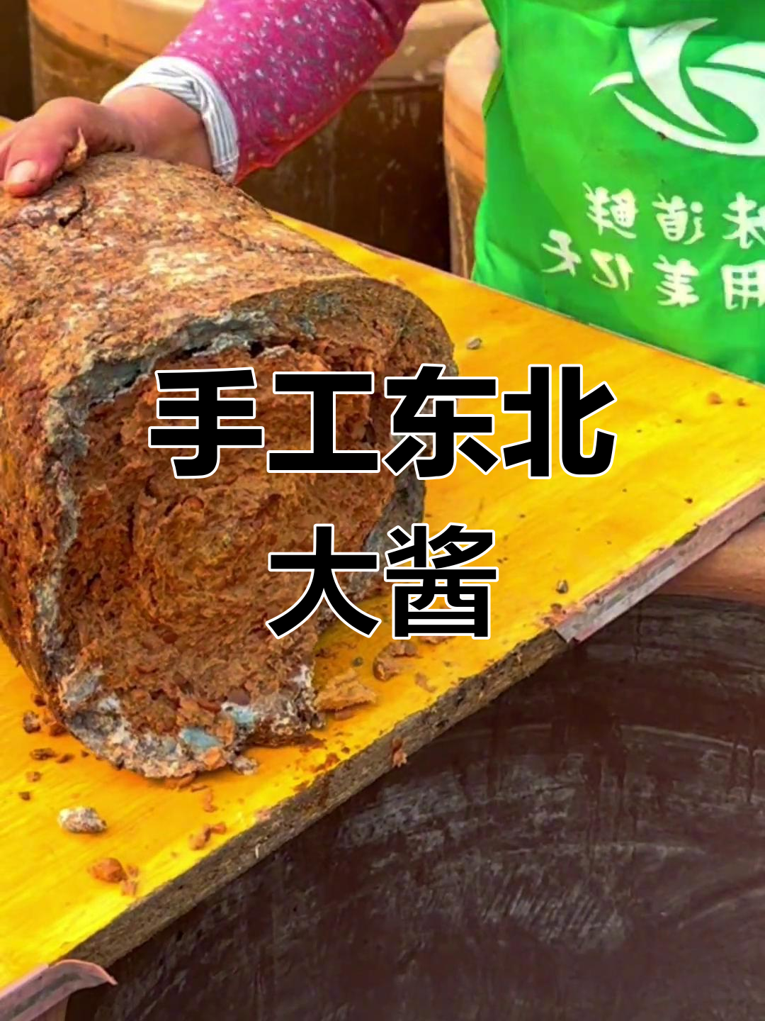 十斤豆大酱块,手艺传承的家乡味