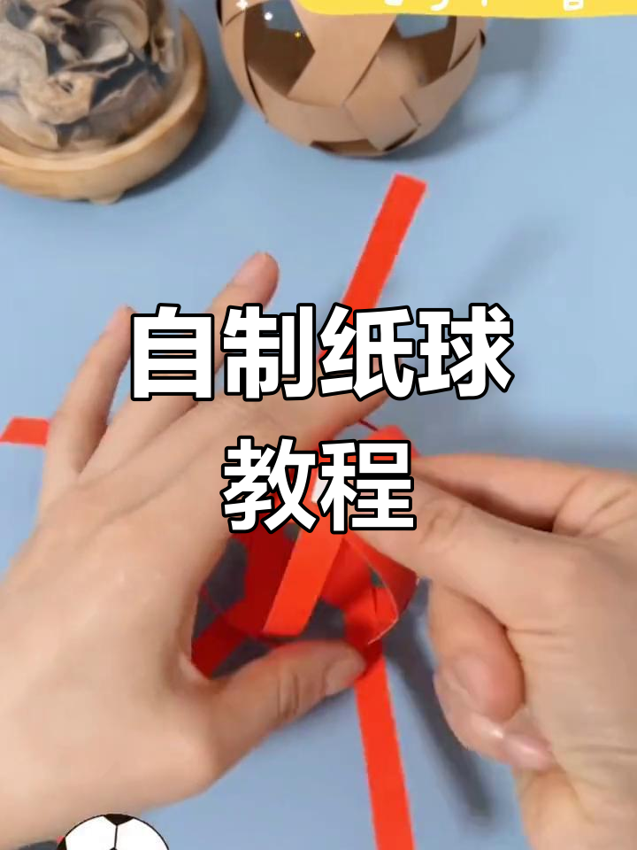 手工制作简易足球,轻松体验亲子乐趣