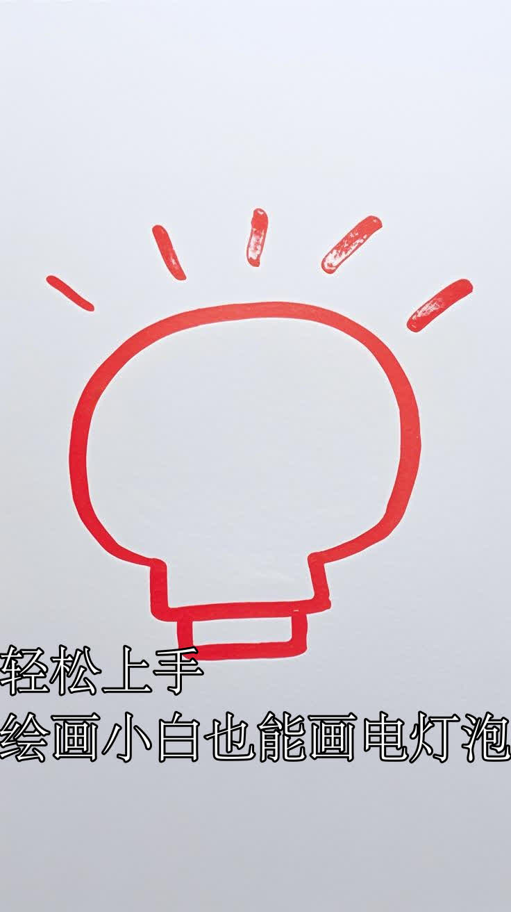 轻松上手,绘画小白也能画电灯泡