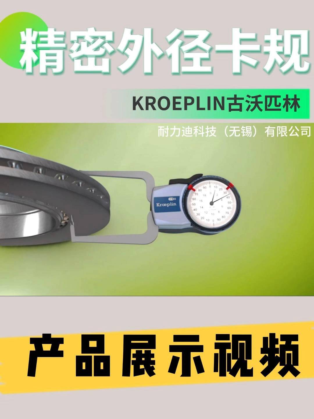 德国kroeplin内径外径卡规