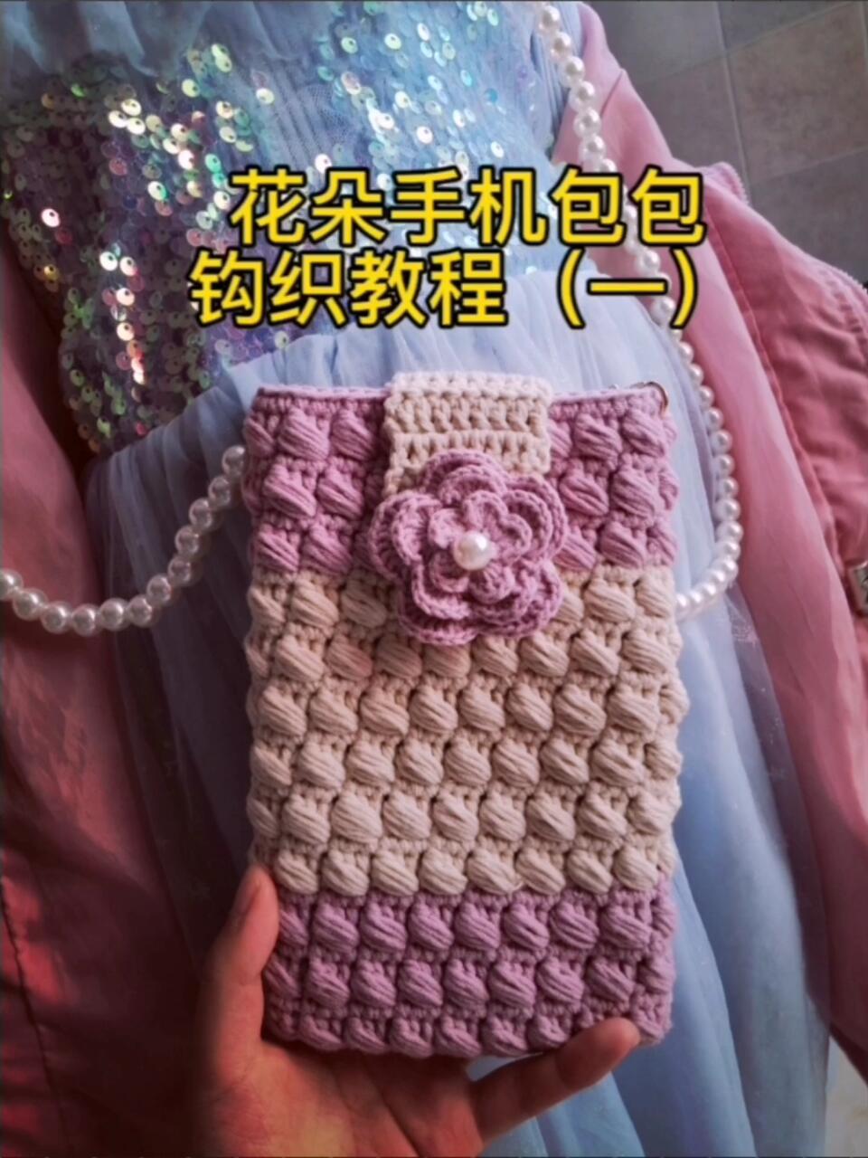 花朵手机包钩织教程(一)