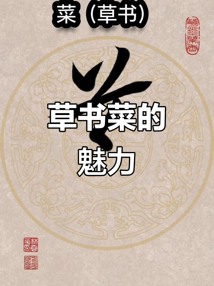 草书"菜"字,竟能如此生动!