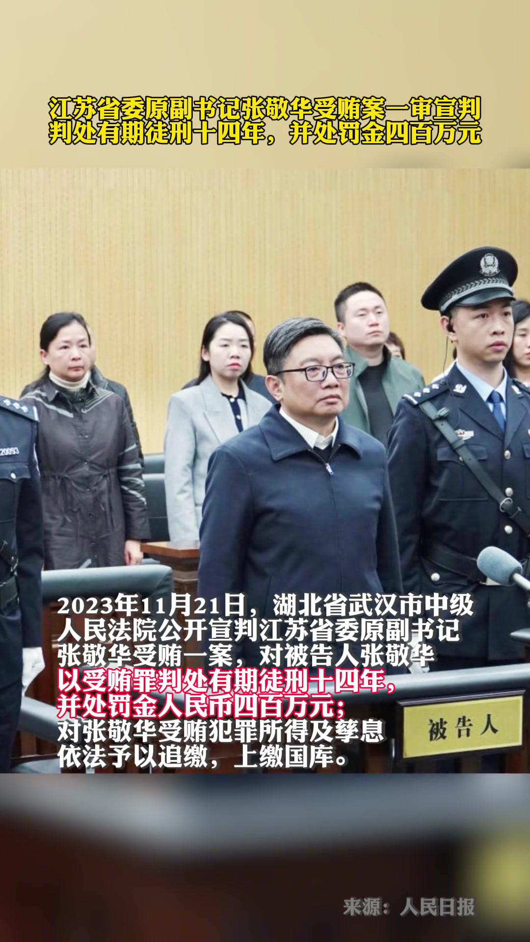 江苏省委原副书记张敬华受贿案一审宣判