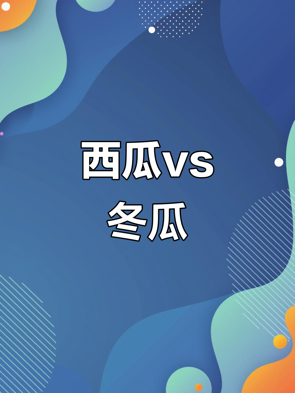 西瓜和冬瓜的奇妙对比,哪个更胜一筹?