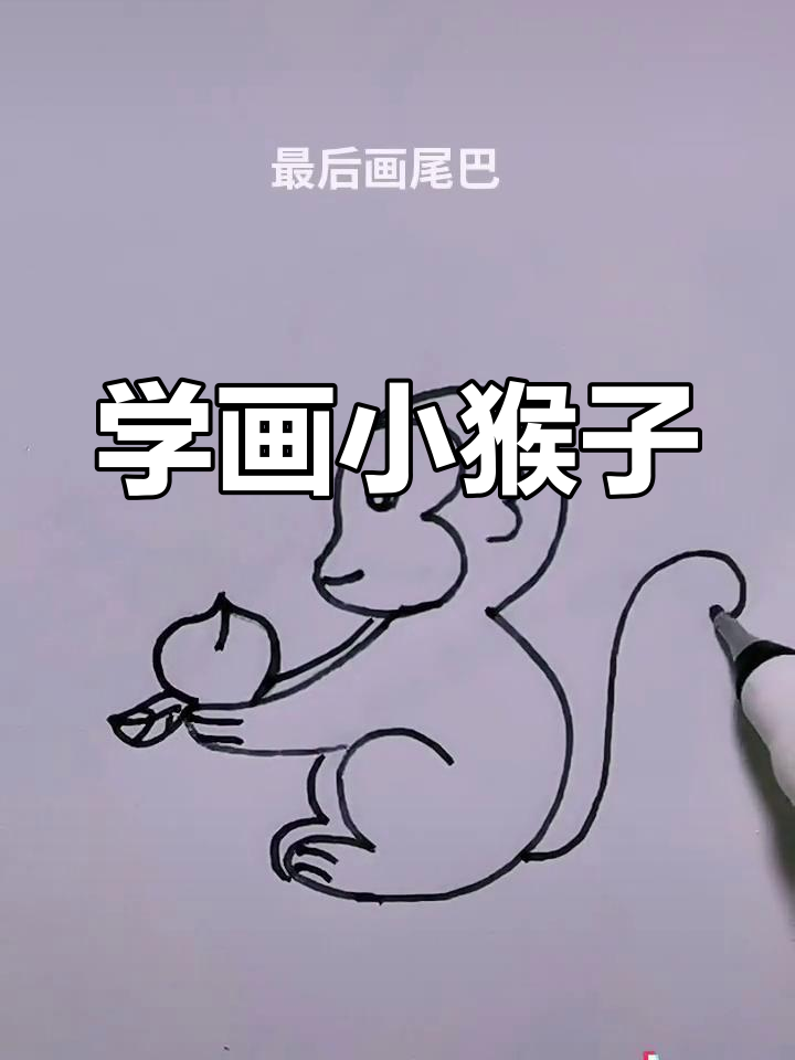 简单步骤画出小猴子