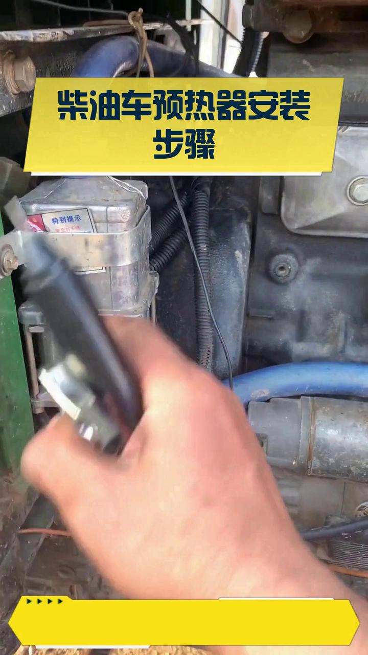 柴油车预热器安装图图片