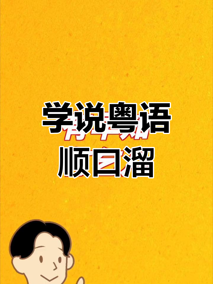 粤语为什么没有成为国语为什么在线