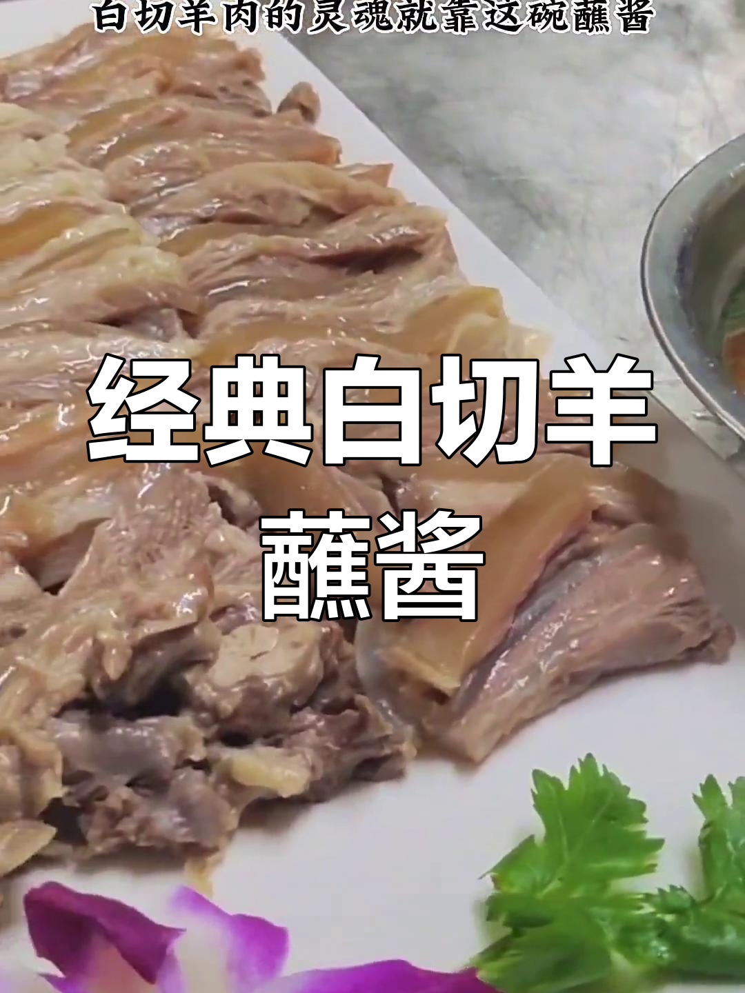 蘸白切羊肉的甜面酱图片