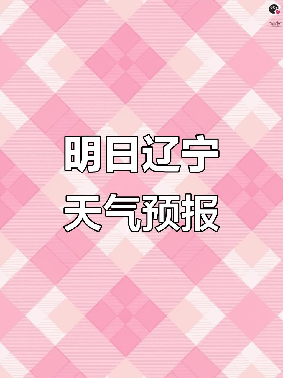 辽宁五月份天气预报今日情况