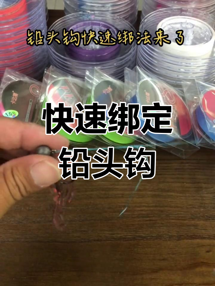 铅头钩快速绑法教程