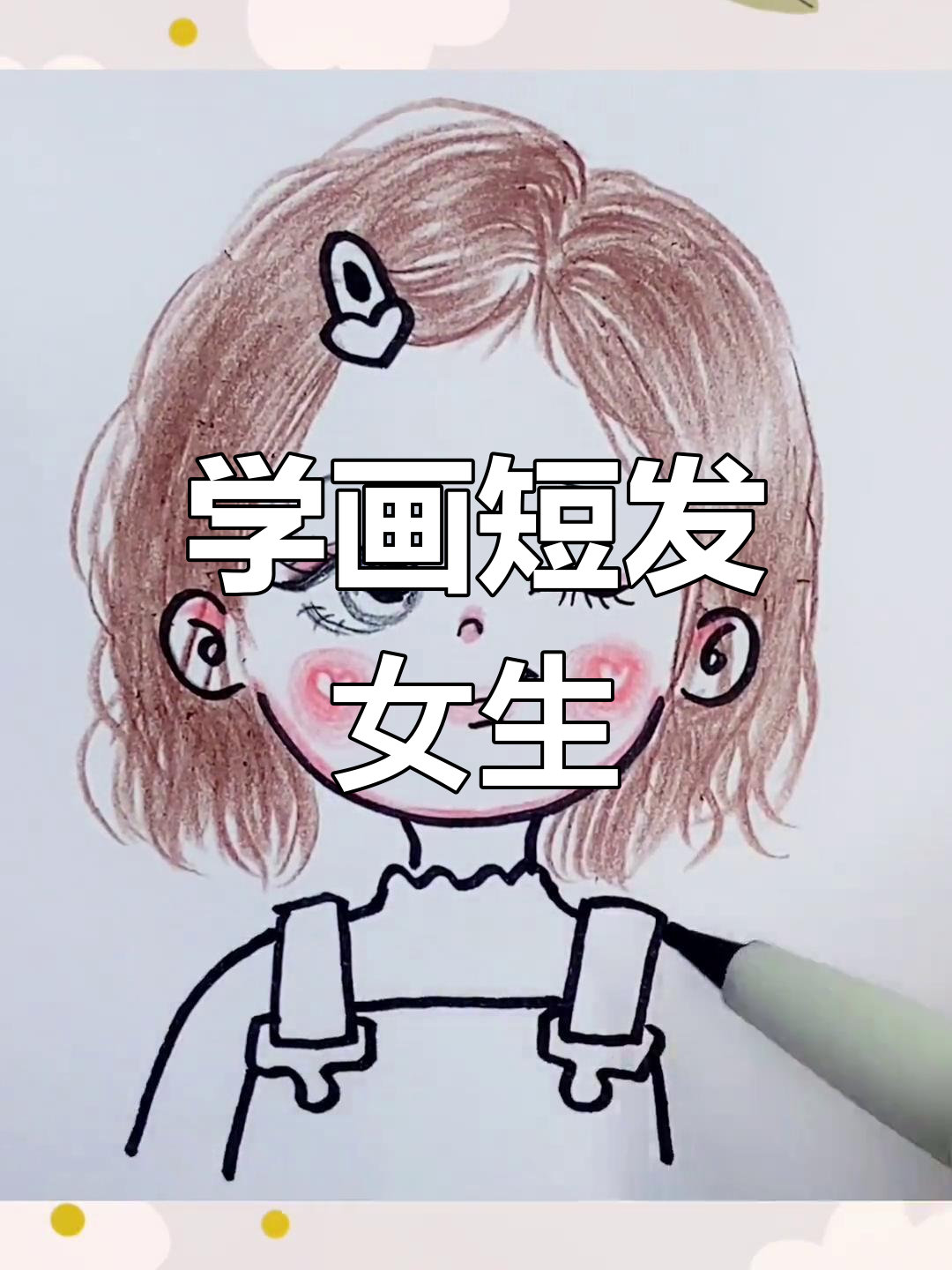 短发女孩儿怎么画?图片