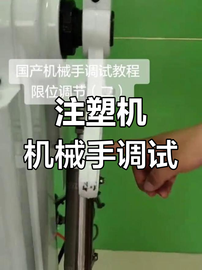 注塑调试怎么找位置