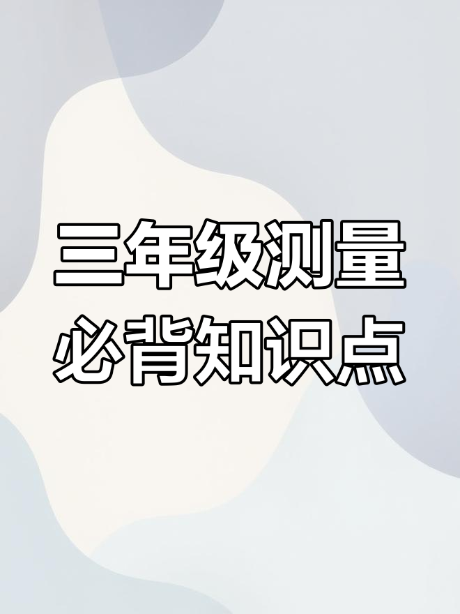 三年级数学测量重点知识总结,家长收藏让孩子学习