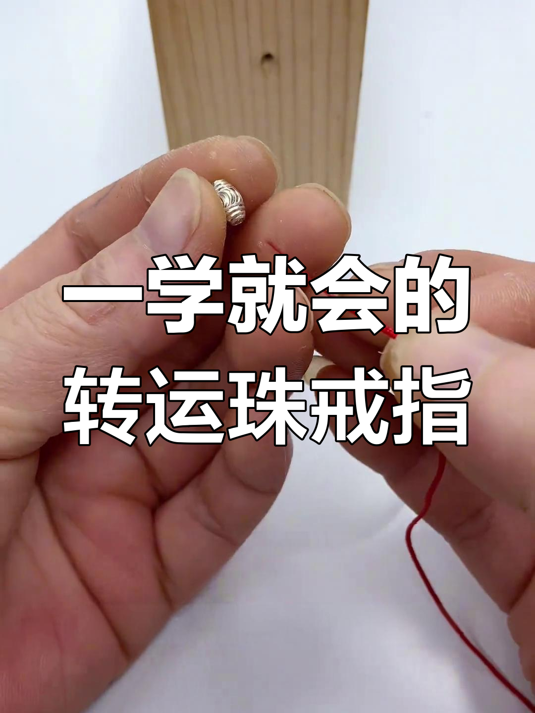 转运珠戒指编织教程,零基础也能轻松学会