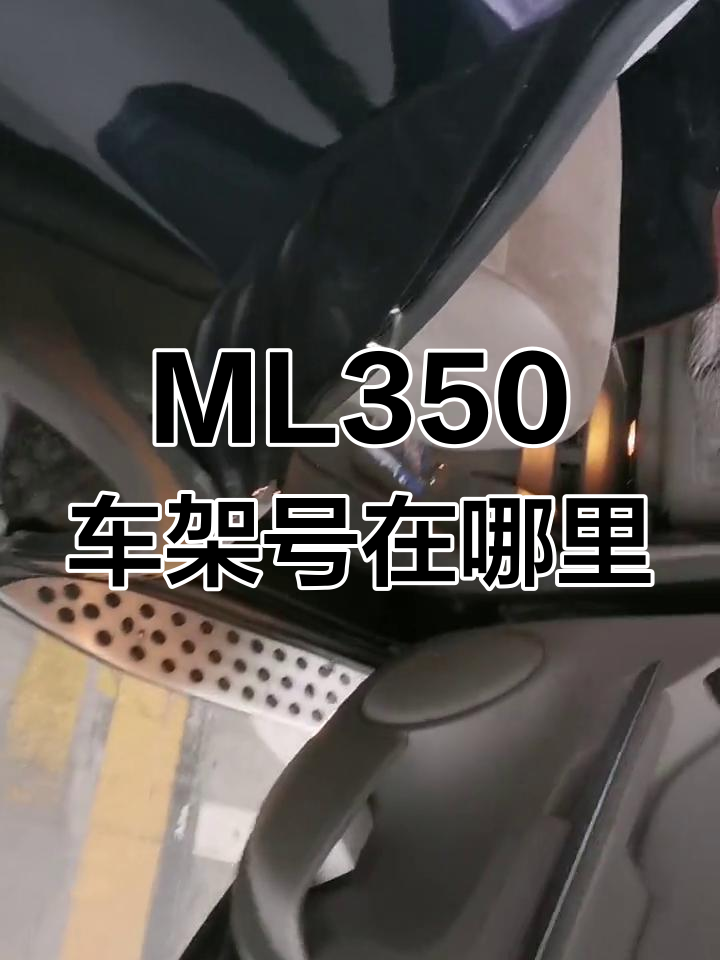 奔驰ml350车架号位置图图片