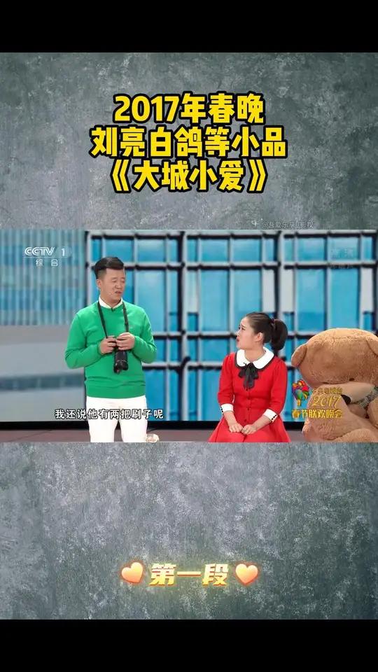2017年春晚刘亮白鸽等小品《大城小爱》第一段