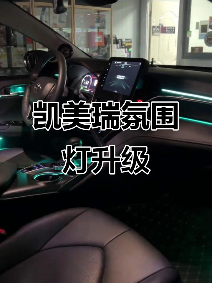 21款凯美瑞专属氛围灯,打造豪华内饰新体验