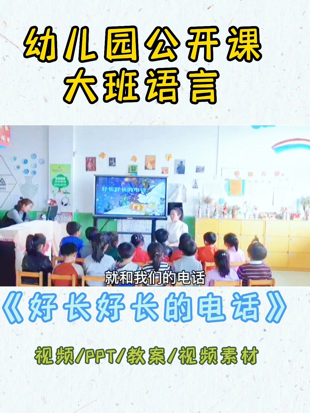 幼儿园大班语言公开课《好长好长的电话》