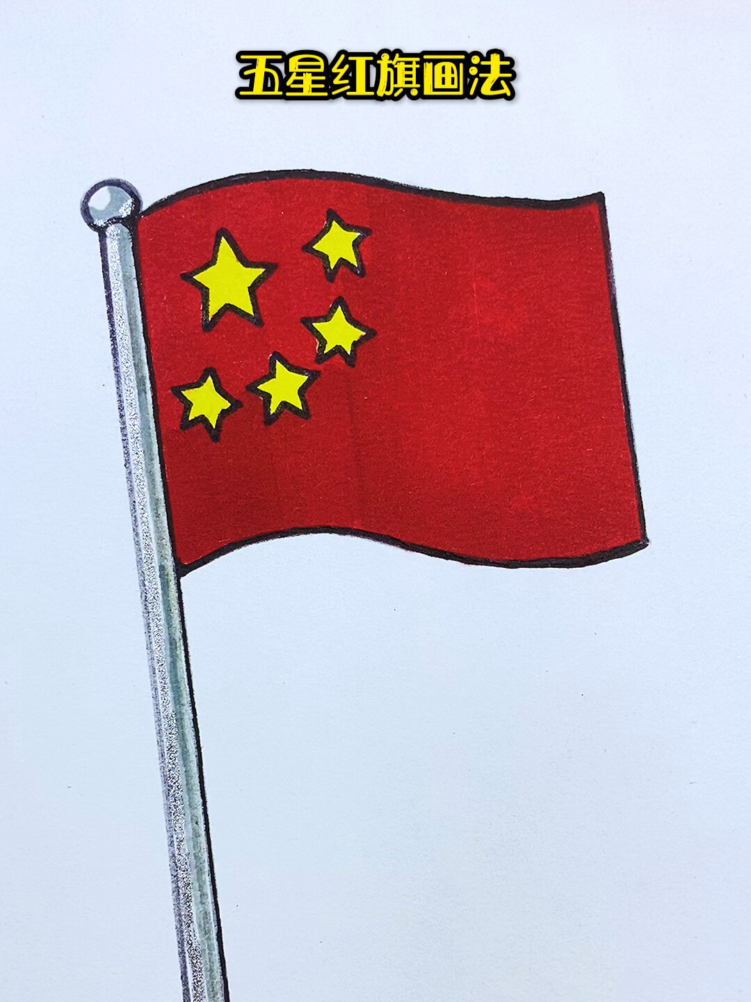 画五星红旗,简单又好看