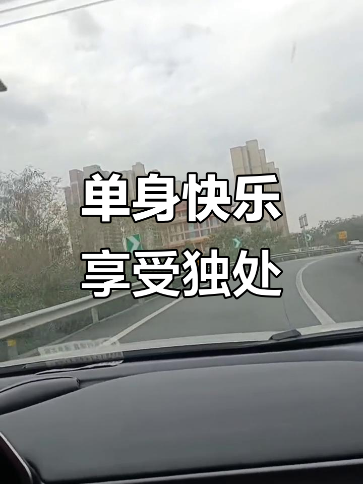 单身也能快乐,享受一个人的美好时光