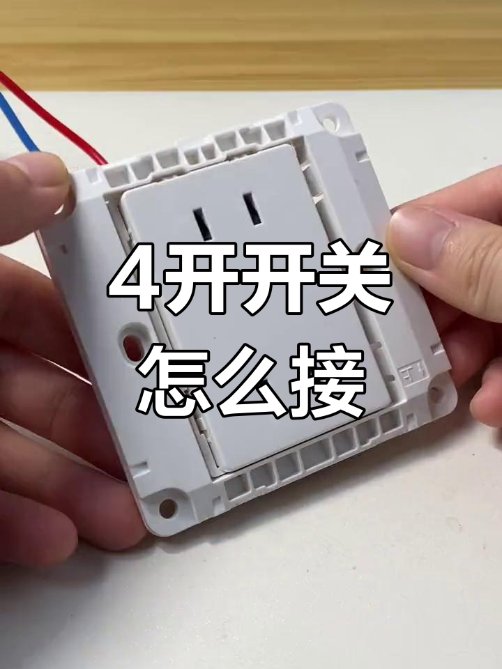 公牛4开开关接线教程