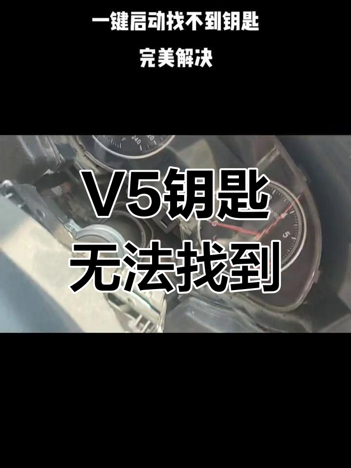 中华v5不启动时找不到钥匙?一键解决完美修复