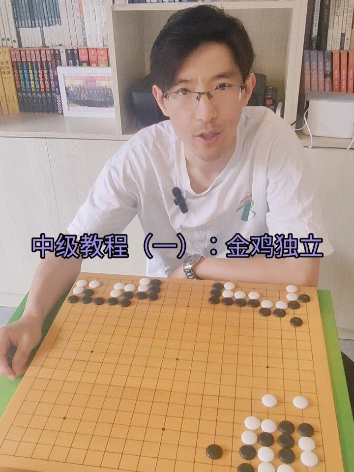 围棋中级教程(一):金鸡独立