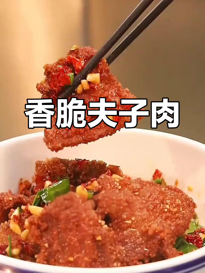 衡阳夫子肉:酥脆口感让人无法抗拒,比粉蒸肉更受欢迎