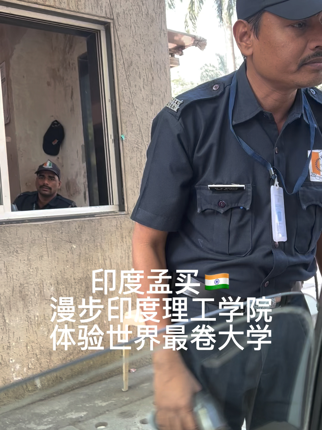 印度孟买体验世界最卷大学印度理工iit