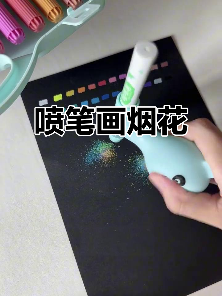 用喷笔轻松画出烟花效果,简单又有趣
