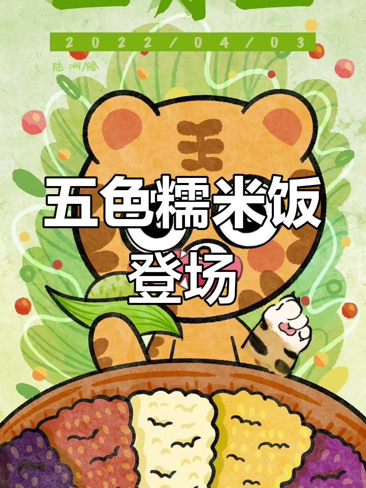 三月三,五色糯米饭的色彩与寓意