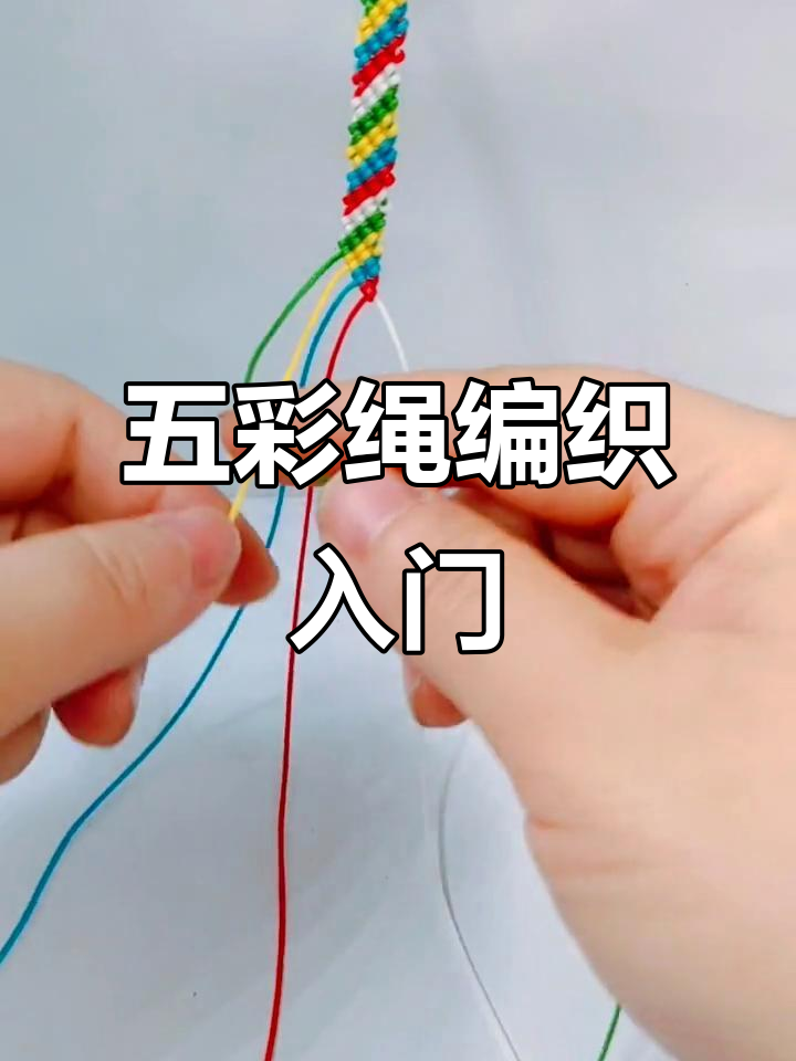端午节五彩绳编织教程,简单步骤教你玩转彩线