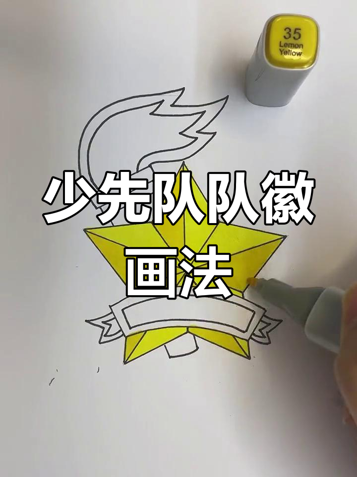 绘制少先队队徽的简单步骤