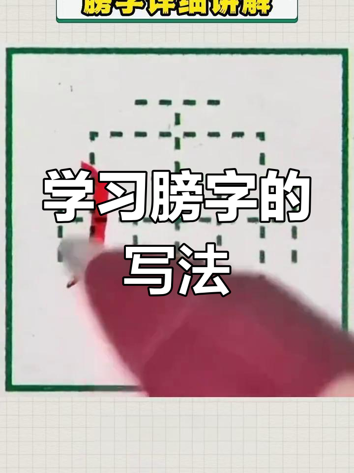 膀字书法图片