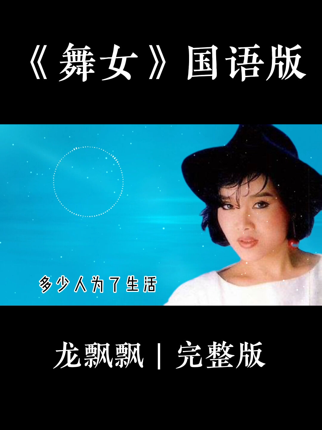舞女|龙飘飘国语版|怀旧金曲经典老歌