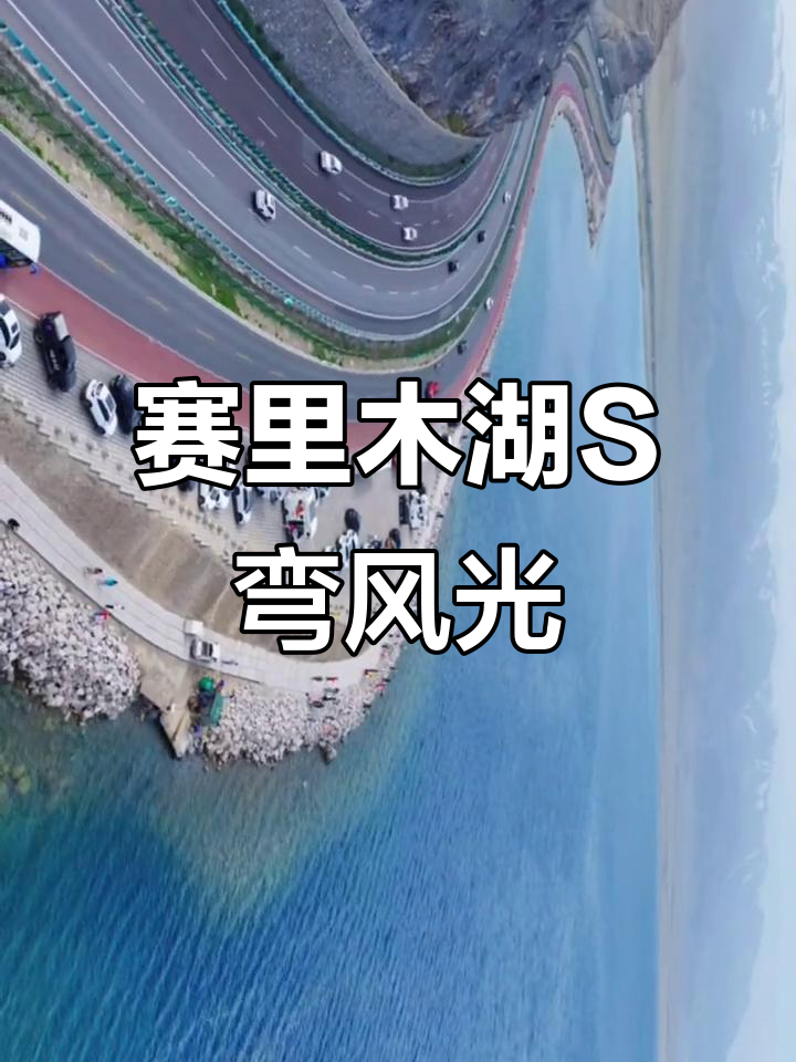 赛里木湖拍照s弯，旅游帮手