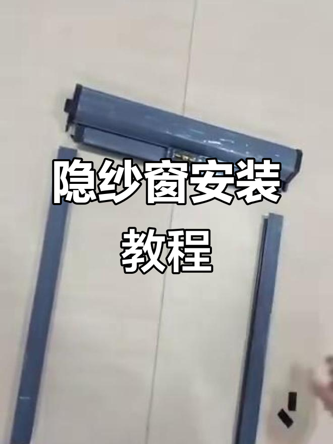 隐形纱窗安装全流程,轻松搞定!