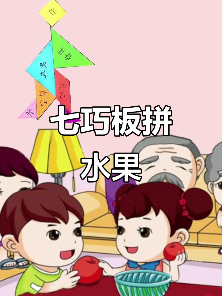 七巧板拼图:水果大聚会,一起动手做!
