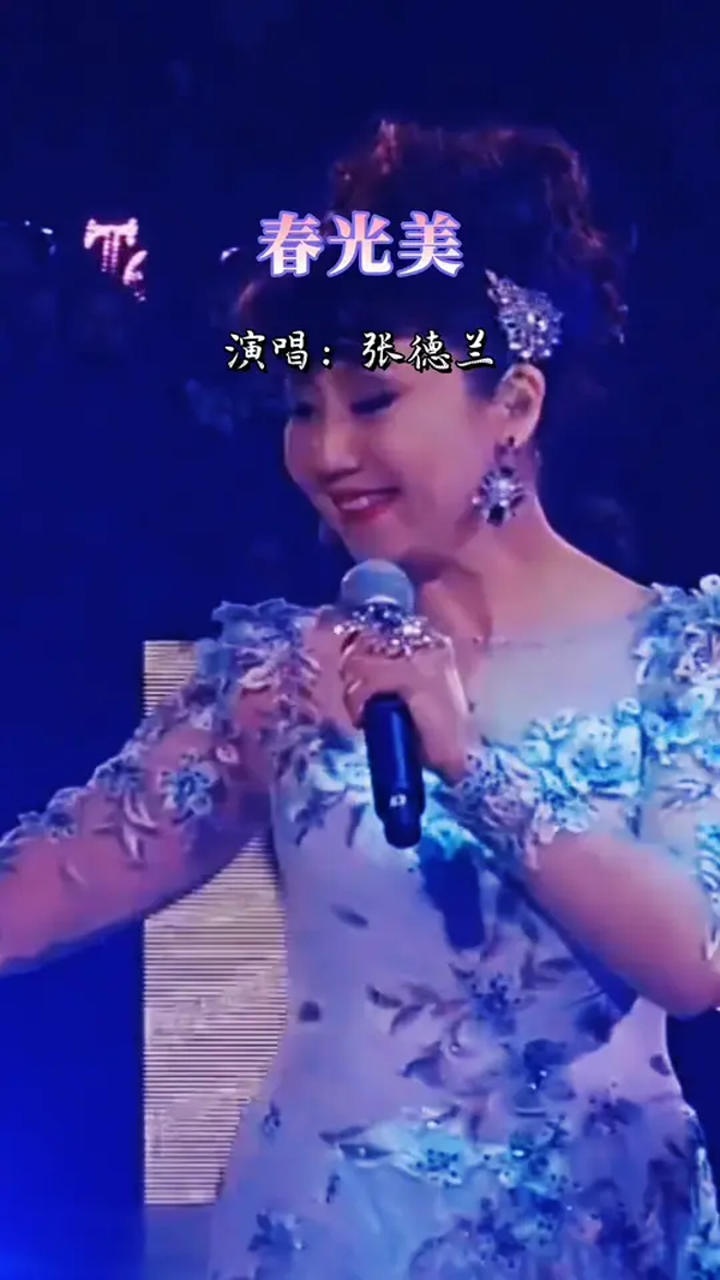 张德兰一首《春光美》惊艳了在场的所有人