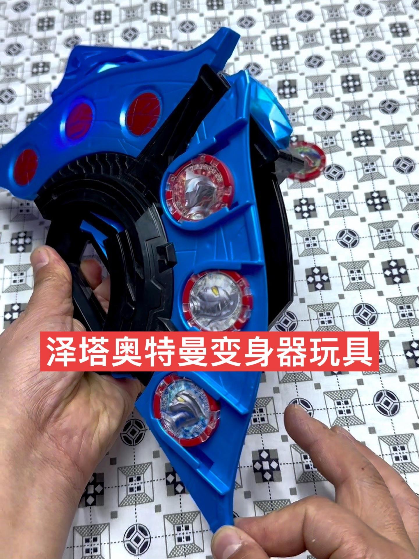 又来玩泽塔奥特曼变身器了.