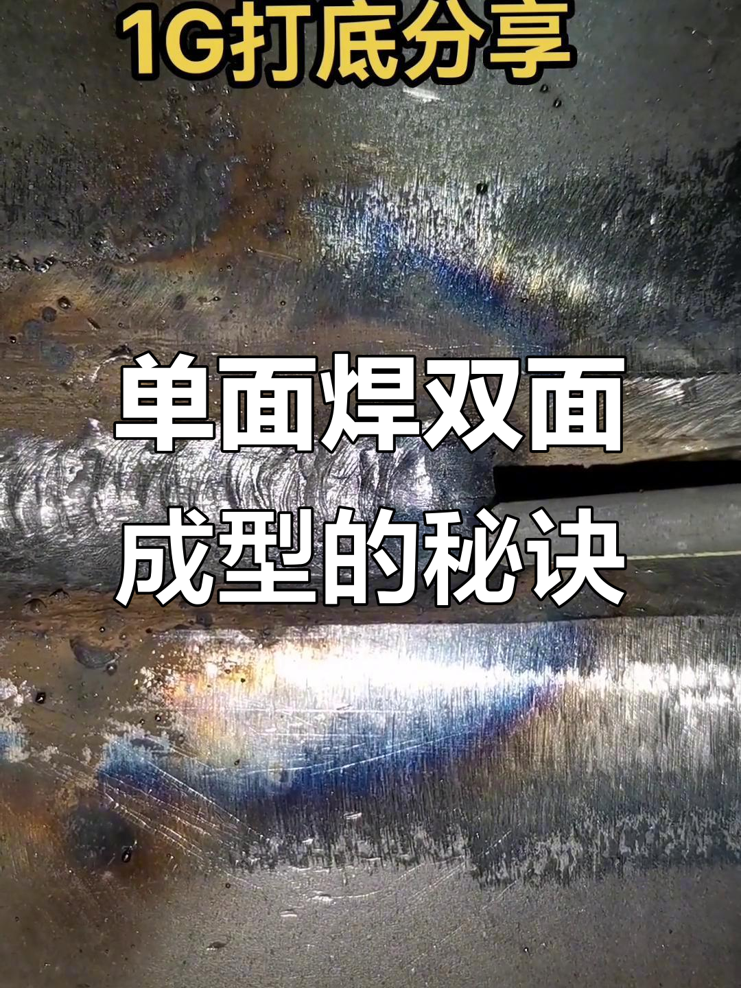 单面焊双面成型技巧与要点分析