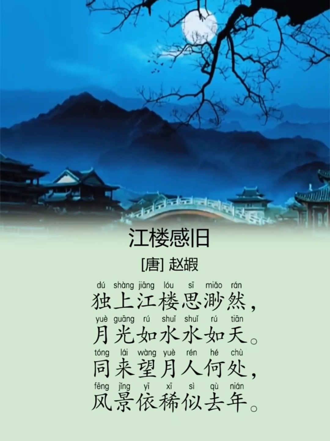 唐诗三百首《江楼感旧》赵嘏