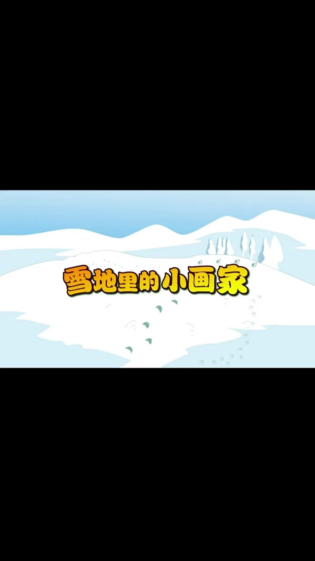 雪地里的小画家一等奖图片