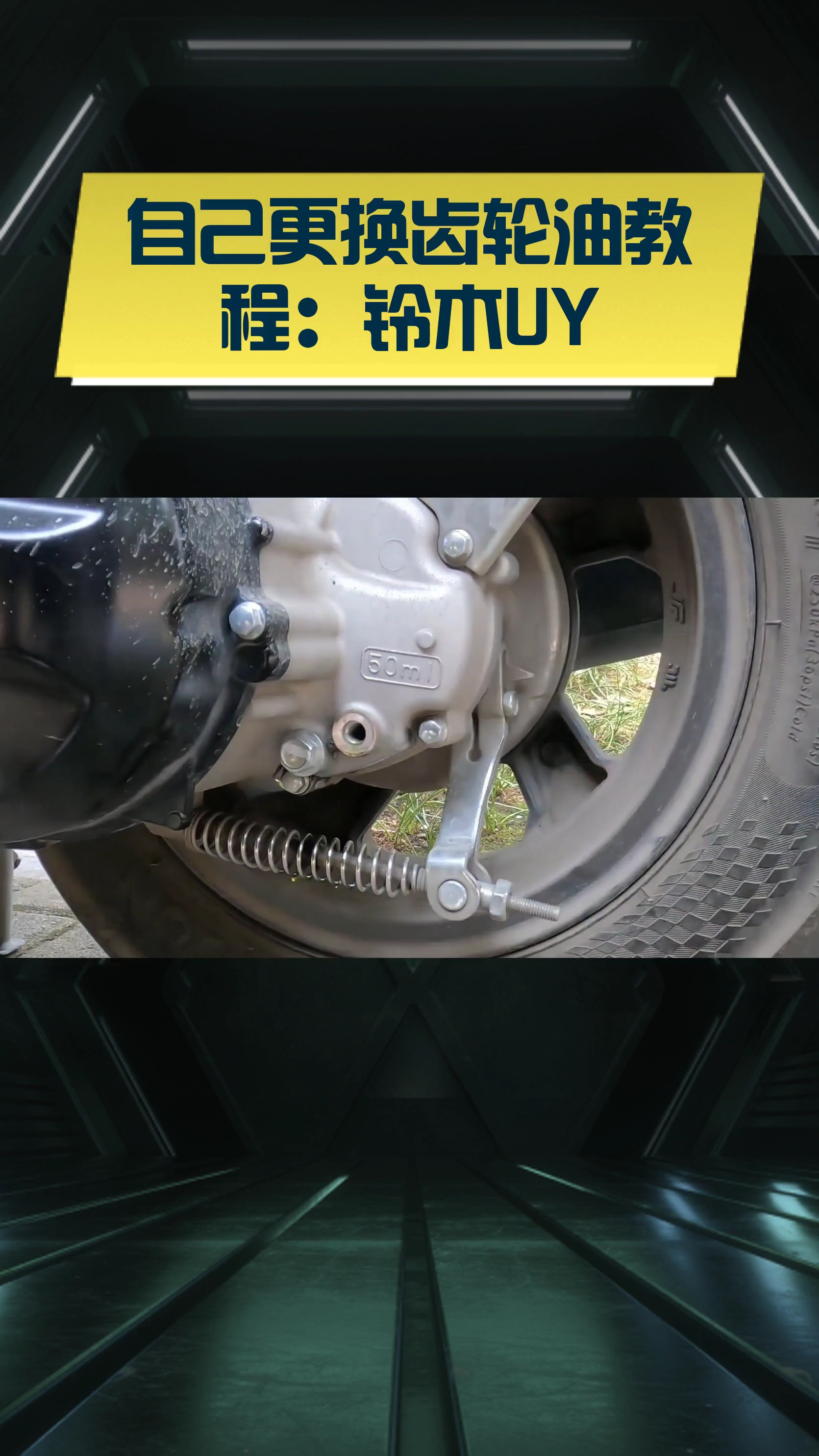 自己更换齿轮油教程:铃木uy