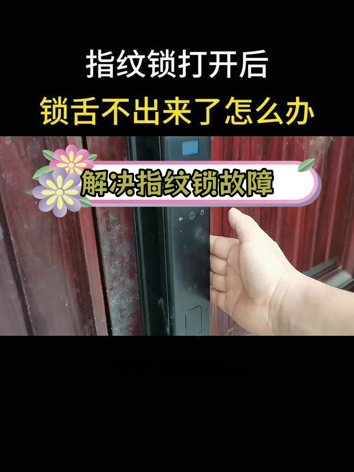指纹锁舌不回弹,如何修复?