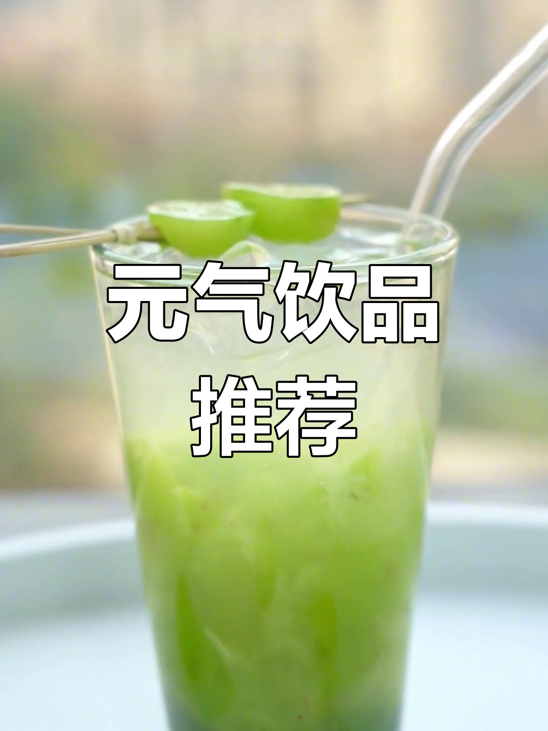 玫瑰青提与气泡水完美搭配,口感绝佳,一试成主!