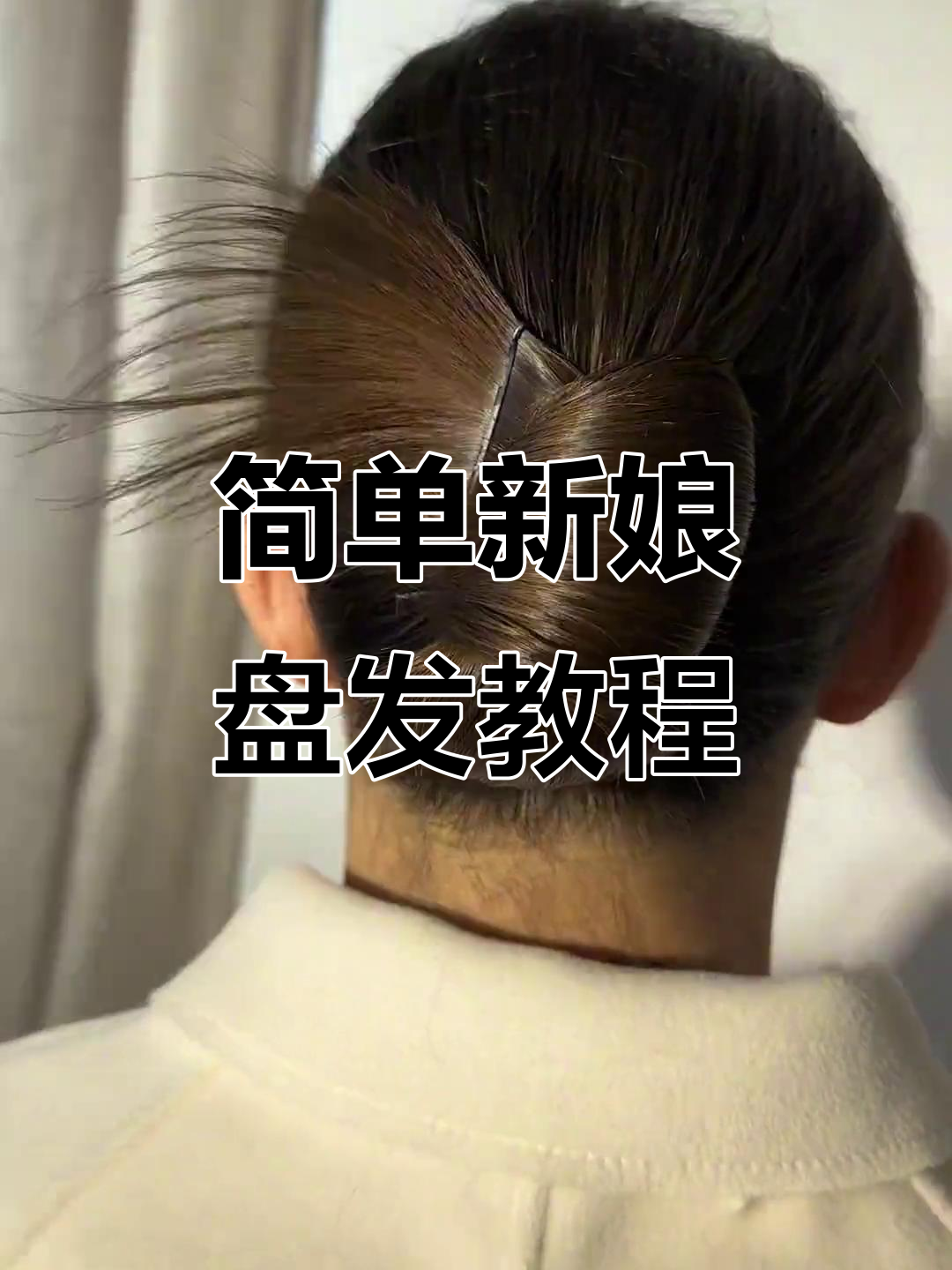 新娘敬酒服发型,简单又好看!手残党也能轻松搞定