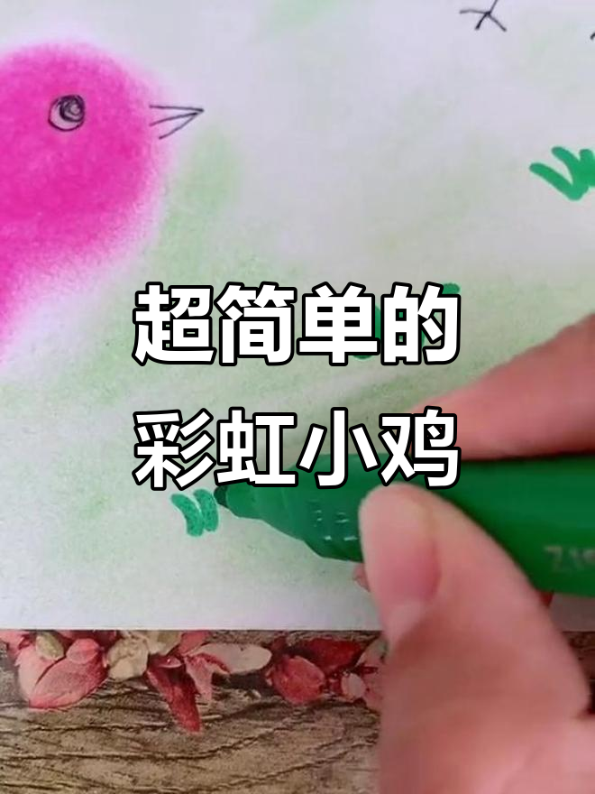 彩虹小鸡创意画,简单又有趣